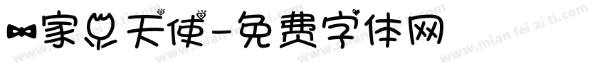 一家小天使字体转换