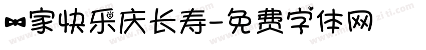 一家快乐庆长寿字体转换