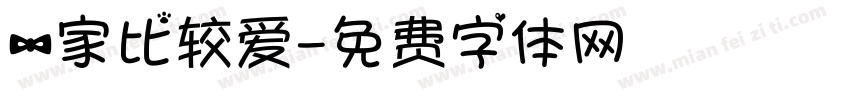 一家比较爱字体转换