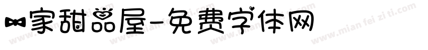 一家甜品屋字体转换