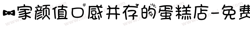 一家颜值口感并存的蛋糕店字体转换