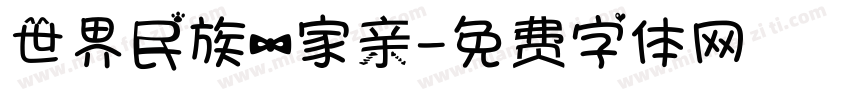 世界民族一家亲字体转换