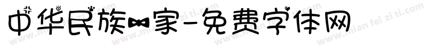 中华民族一家字体转换