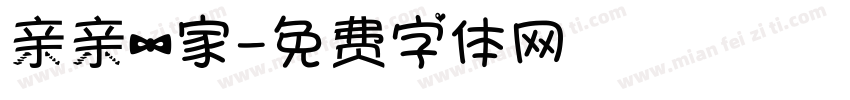 亲亲一家字体转换