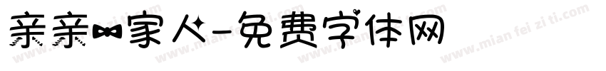 亲亲一家人字体转换