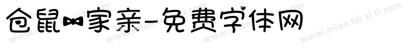 仓鼠一家亲字体转换
