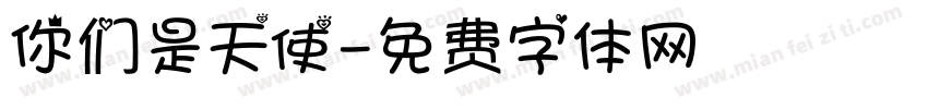 你们是天使字体转换
