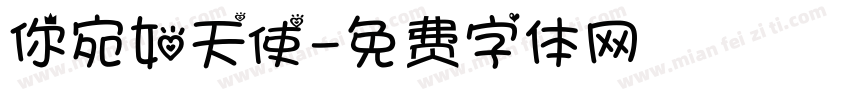 你宛如天使字体转换