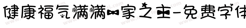 健康福气满满一家之主字体转换