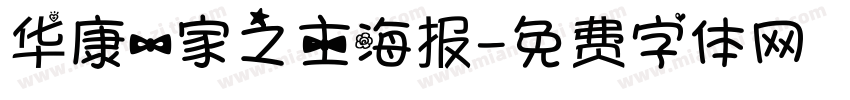 华康一家之主海报字体转换