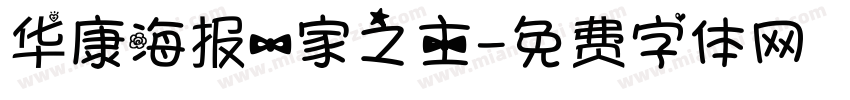 华康海报一家之主字体转换