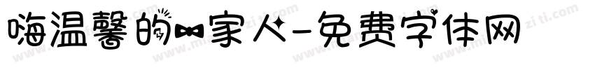 嗨温馨的一家人字体转换