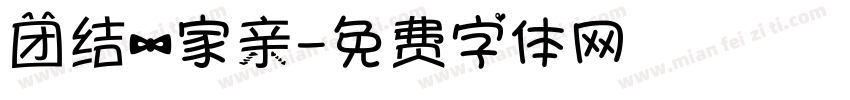 团结一家亲字体转换