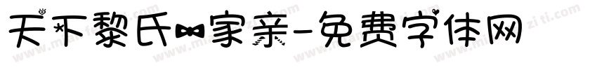 天下黎氏一家亲字体转换