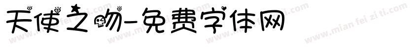 天使之吻字体转换