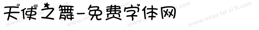 天使之舞字体转换