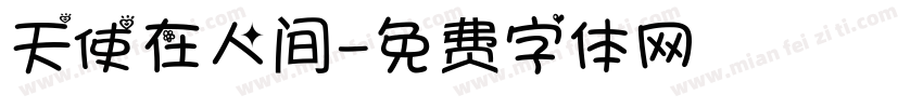 天使在人间字体转换