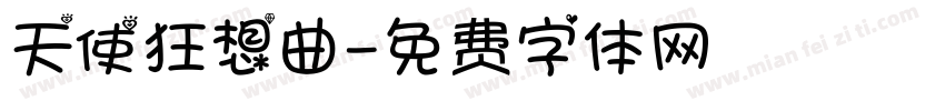 天使狂想曲字体转换