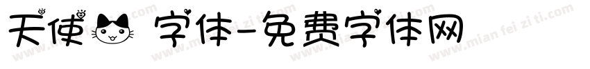 天使猫字体字体转换