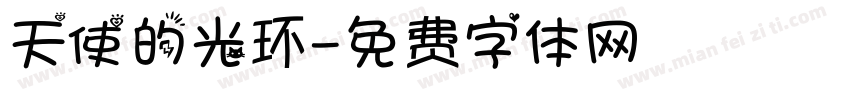 天使的光环字体转换