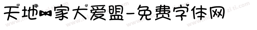 天地一家大爱盟字体转换
