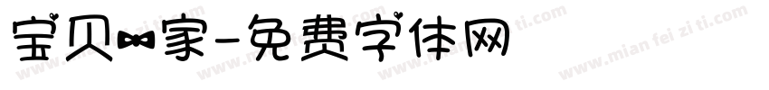 宝贝一家字体转换