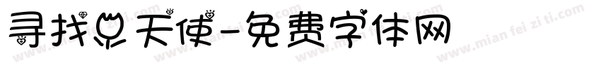 寻找小天使字体转换