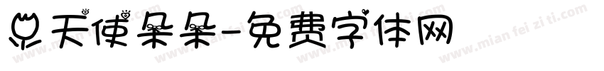 小天使朵朵字体转换