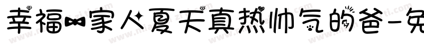 幸福一家人夏天真热帅气的爸字体转换