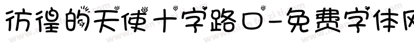 彷徨的天使十字路口字体转换