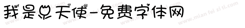 我是小天使字体转换