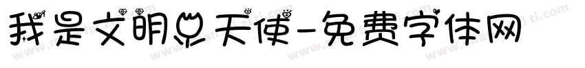 我是文明小天使字体转换