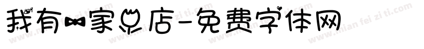 我有一家小店字体转换