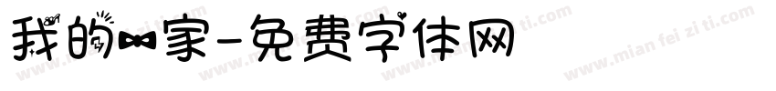 我的一家字体转换