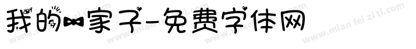 我的一家子字体转换