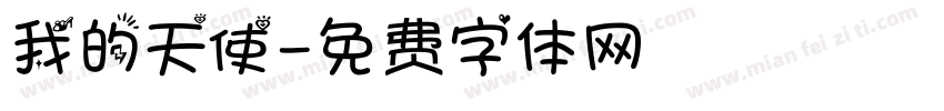 我的天使字体转换