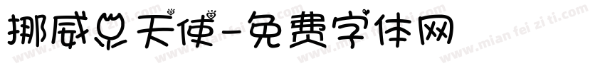 挪威小天使字体转换