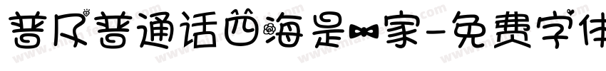 普及普通话四海是一家字体转换
