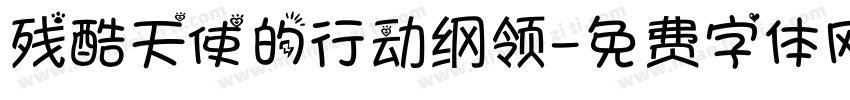 残酷天使的行动纲领字体转换