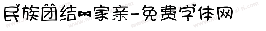 民族团结一家亲字体转换