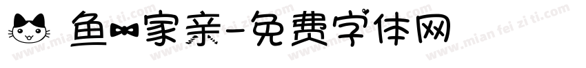 猫鱼一家亲字体转换