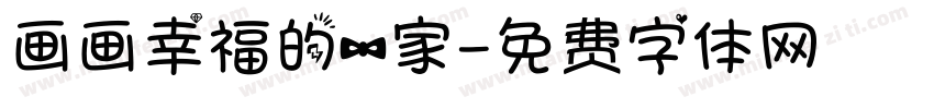 画画幸福的一家字体转换