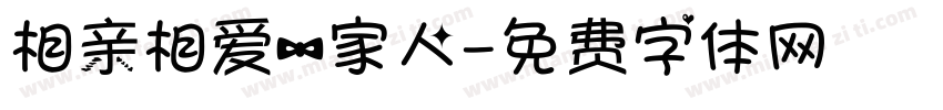 相亲相爱一家人字体转换