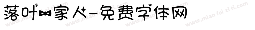 落叶一家人字体转换