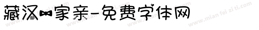 藏汉一家亲字体转换