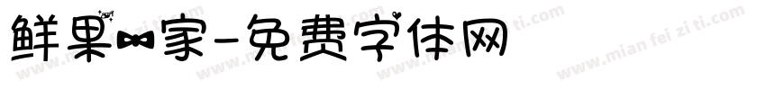 鲜果一家字体转换