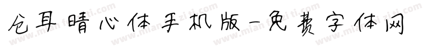 仓耳晴心体手机版字体转换