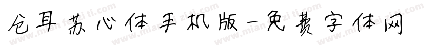 仓耳苏心体手机版字体转换