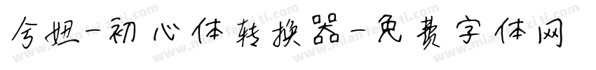 兮妞-初心体转换器字体转换