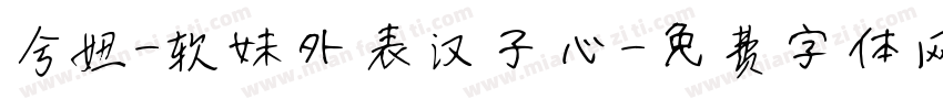 兮妞-软妹外表汉子心字体转换